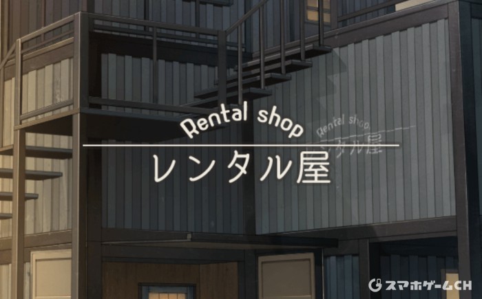 レンタル屋