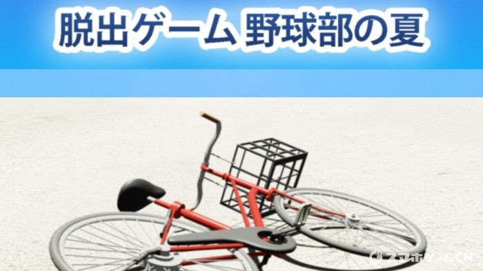 野球部の夏