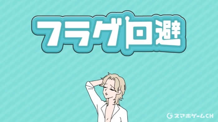 フラグ回避