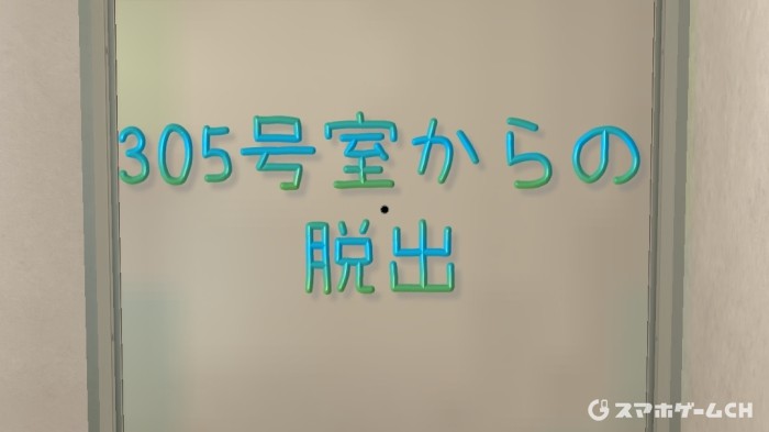 ~305号室からの脱出〜