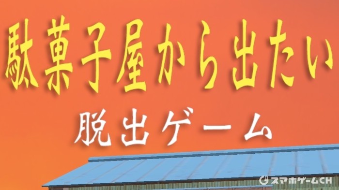 駄菓子屋から出たい