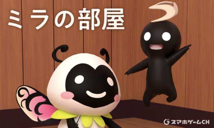 ミラの部屋