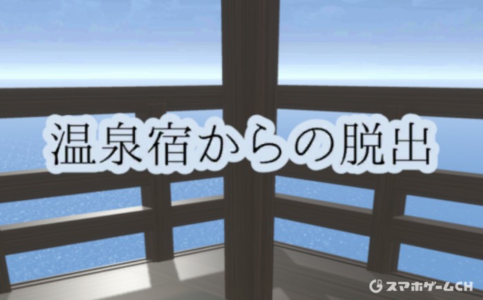 温泉宿からの脱出