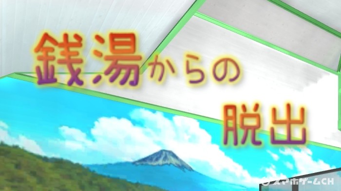 銭湯からの脱出