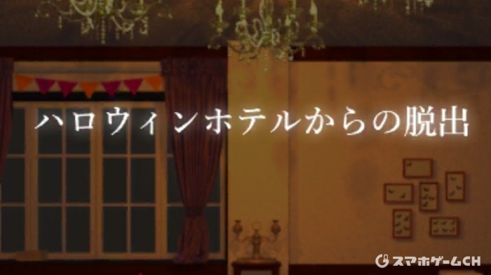 ハロウィンホテル