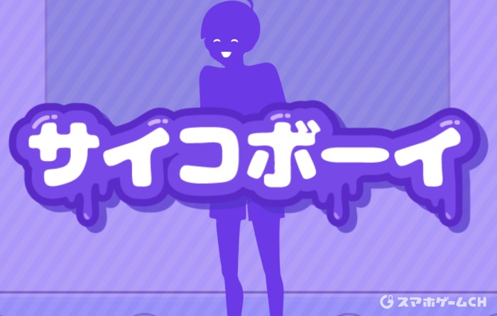 サイコボーイ