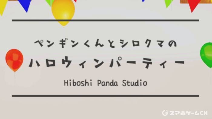 ペンギンくんとシロクマのハロウィンパーティー