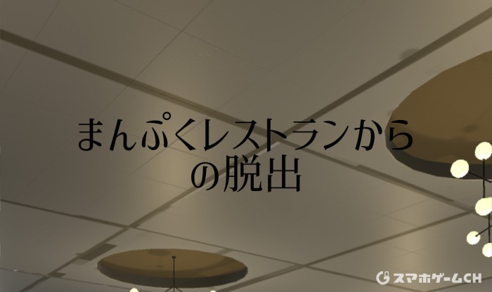 まんぷくレストラン