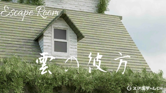 雲の彼方