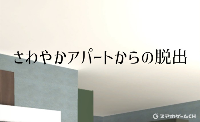 さわやかアパート