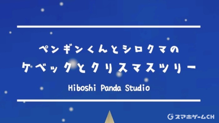 ペンギンくんとシロクマのクリスマスツリー