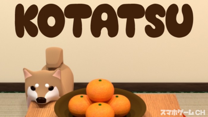 KOTATSU こたつがある古民家からの脱出