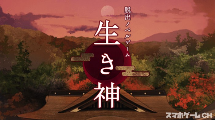 生き神