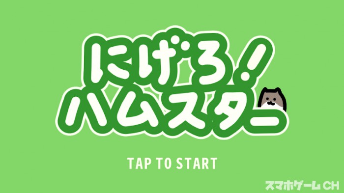 にげろ!ハムスター