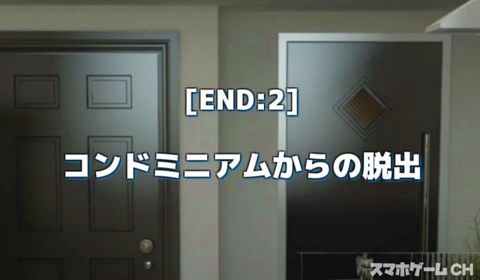 コンドミニアムからの脱出