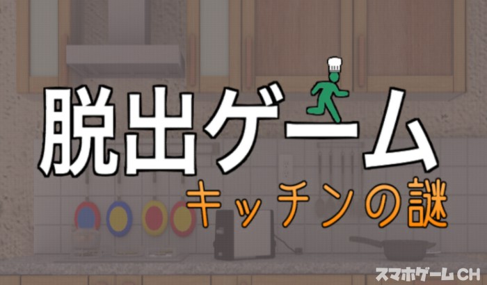 キッチンの謎