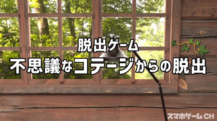 不思議なコテージからの脱出