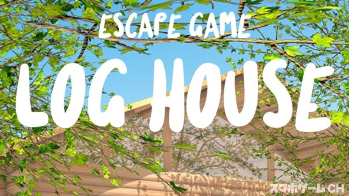 Log House 音楽隊のログハウス