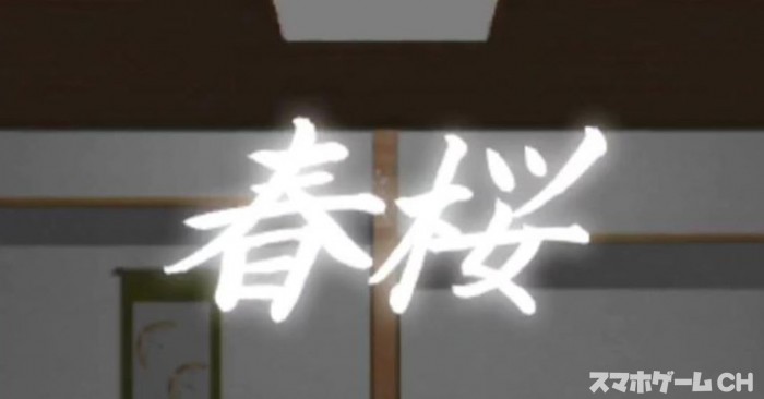 春桜