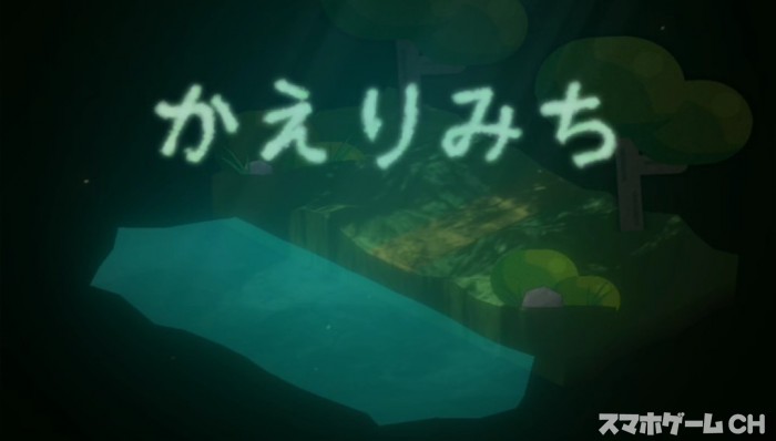 かえりみち