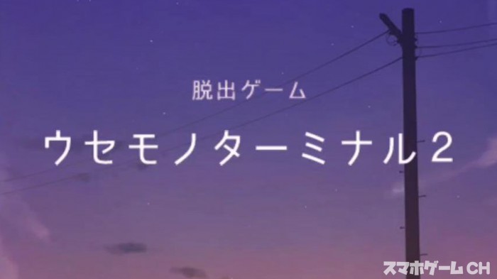 ウセモノターミナル2