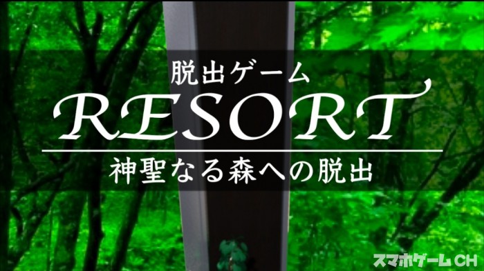 RESORT3 - 神聖なる森への脱出