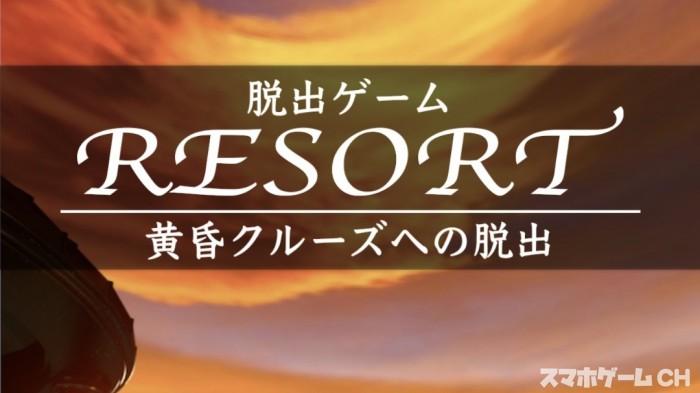 RESORT4 - 黄昏クルーズへの脱出