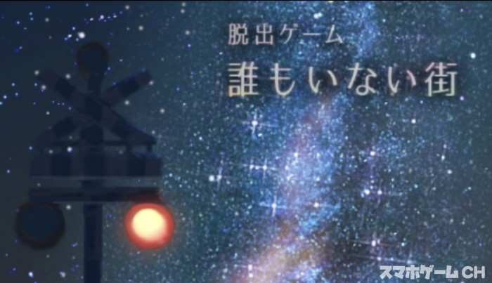 誰もいない街