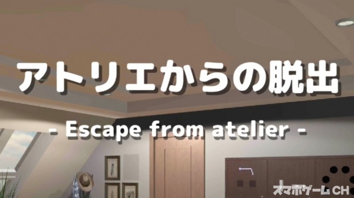 アトリエからの脱出　No.8