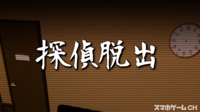 探偵脱出