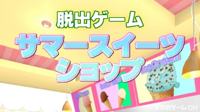 サマースイーツショップ