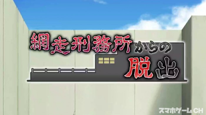 網走刑務所からの脱出