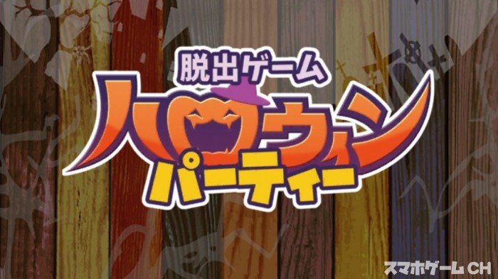 ハロウィンパーティー