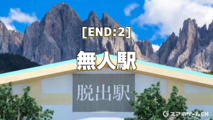 無人駅