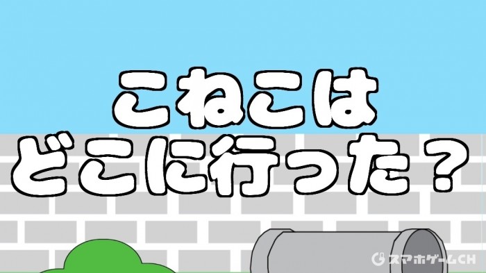 こねこはどこに行った?
