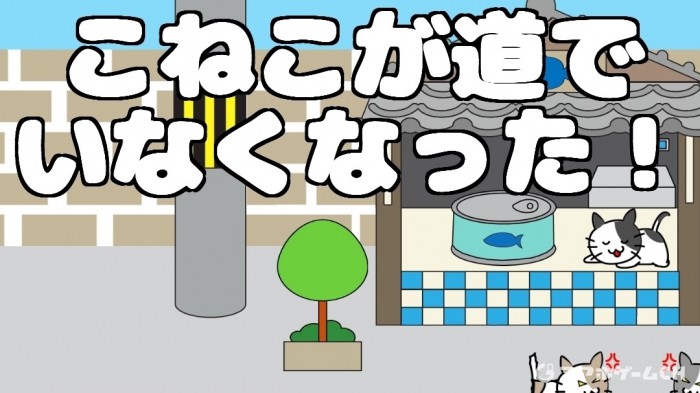 こねこが道でいなくなった!