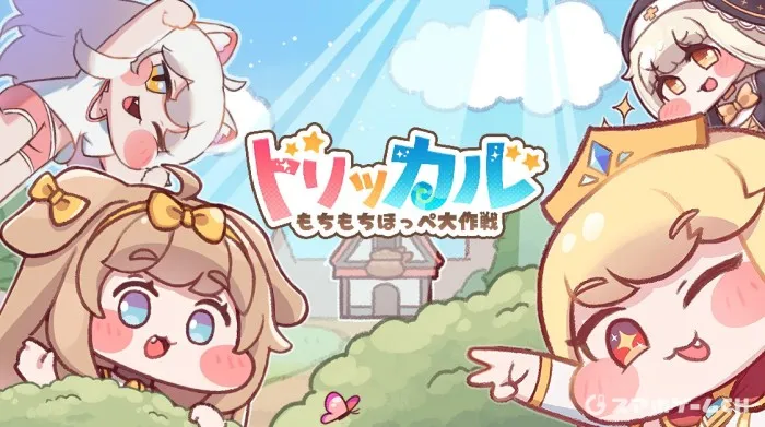 トリッカル・もちもちほっペ大作戦の事前登録情報！配信日・リリース日