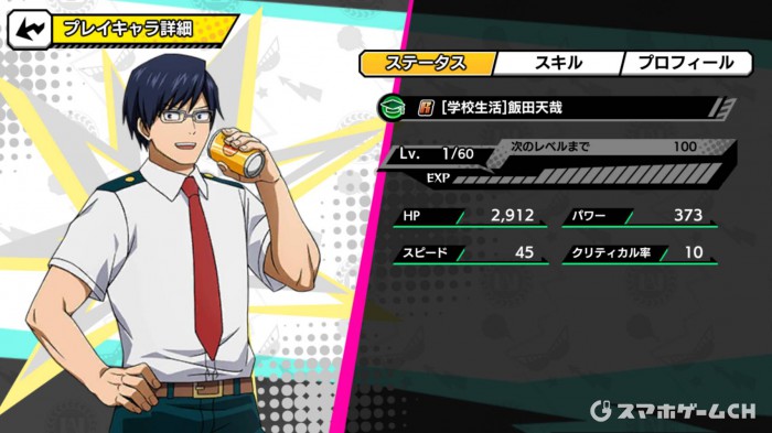 ヒロトラ】[学校生活]飯田天哉の評価と使い方！スキルとおすすめ