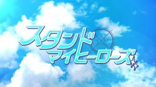 スタンドマイヒーローズの動画サムネイル